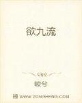 欲九流