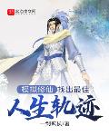 模拟修仙:找出最佳人生轨迹