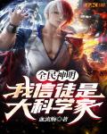 全民神明:我信徒是大科学家
