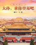 朱元璋:大孙,求你登基吧
