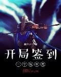 开局签到一个吕奉先