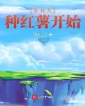 修仙从种红薯开始