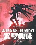 黑暗游戏:罪孽救赎