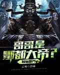 惊悚世界:哥哥,是酆都大帝?