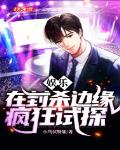 娱乐:在封杀边缘疯狂试探