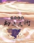 封神证道:劫运天钧