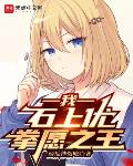 我,石上优,拳愿之王