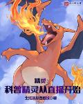 精灵:科普精灵从直播开始