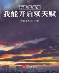 异域战场:我能开启双天赋