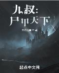 九叔:尸甲天下
