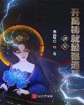 遮天:开局铸就最强道基