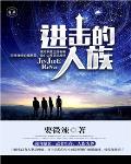 进击的人族